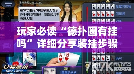 玩家必读“德扑圈有挂吗”详细分享装挂步骤