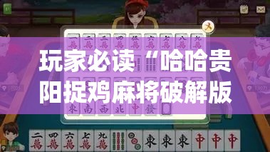 玩家必读“哈哈贵阳捉鸡麻将破解版”(辅助神器)开挂详细教程