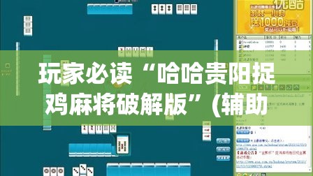玩家必读“哈哈贵阳捉鸡麻将破解版”(辅助神器)开挂详细教程