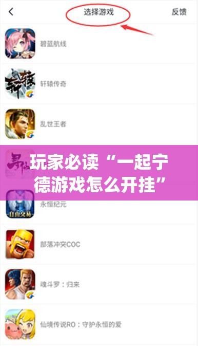 玩家必读“一起宁德游戏怎么开挂”开挂(透视)辅助教程