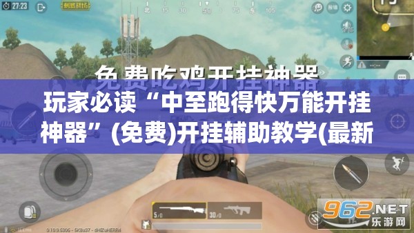 玩家必读“中至跑得快万能开挂神器	”(免费)开挂辅助教学(最新辅助开挂教程)