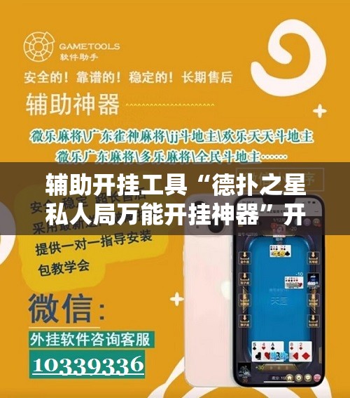 辅助开挂工具“德扑之星私人局万能开挂神器”开挂辅助脚本+详细开挂安装教程