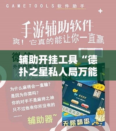 辅助开挂工具“德扑之星私人局万能开挂神器”开挂辅助脚本+详细开挂安装教程