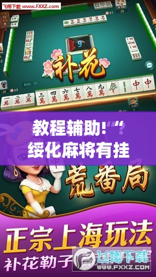 教程辅助!“绥化麻将有挂吗”(免费)开挂辅助教学(最新辅助开挂教程)