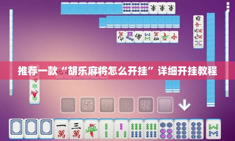 推荐一款“胡乐麻将怎么开挂”详细开挂教程