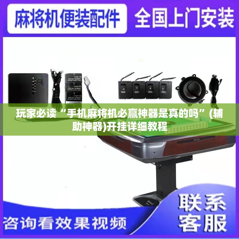 玩家必读“手机麻将机必赢神器是真的吗”(辅助神器)开挂详细教程