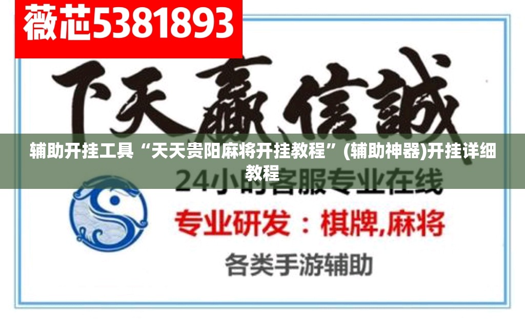 辅助开挂工具“天天贵阳麻将开挂教程”(辅助神器)开挂详细教程