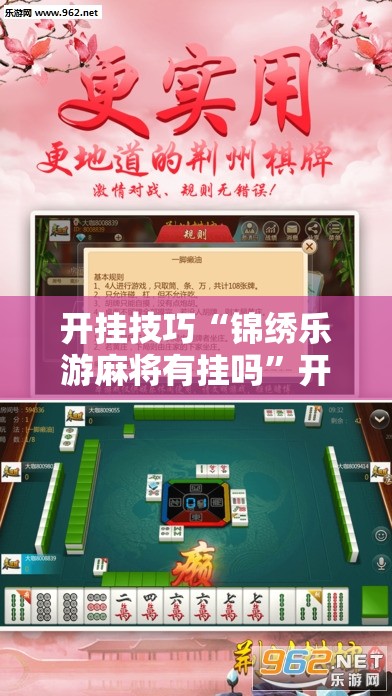 开挂技巧“锦绣乐游麻将有挂吗	”开挂详细教程
