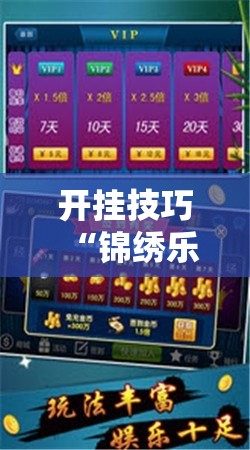 开挂技巧“锦绣乐游麻将有挂吗”开挂详细教程