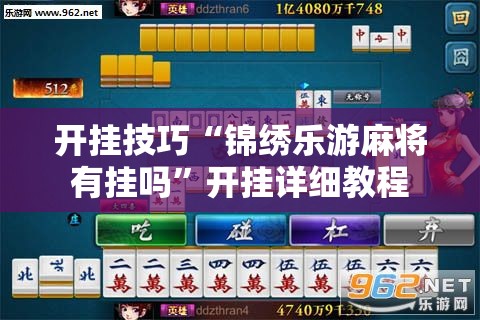 开挂技巧“锦绣乐游麻将有挂吗	”开挂详细教程