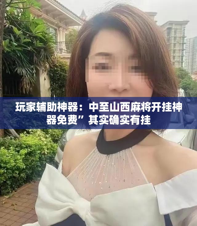 玩家辅助神器：中至山西麻将开挂神器免费”其实确实有挂