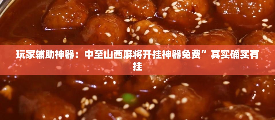 玩家辅助神器：中至山西麻将开挂神器免费	”其实确实有挂