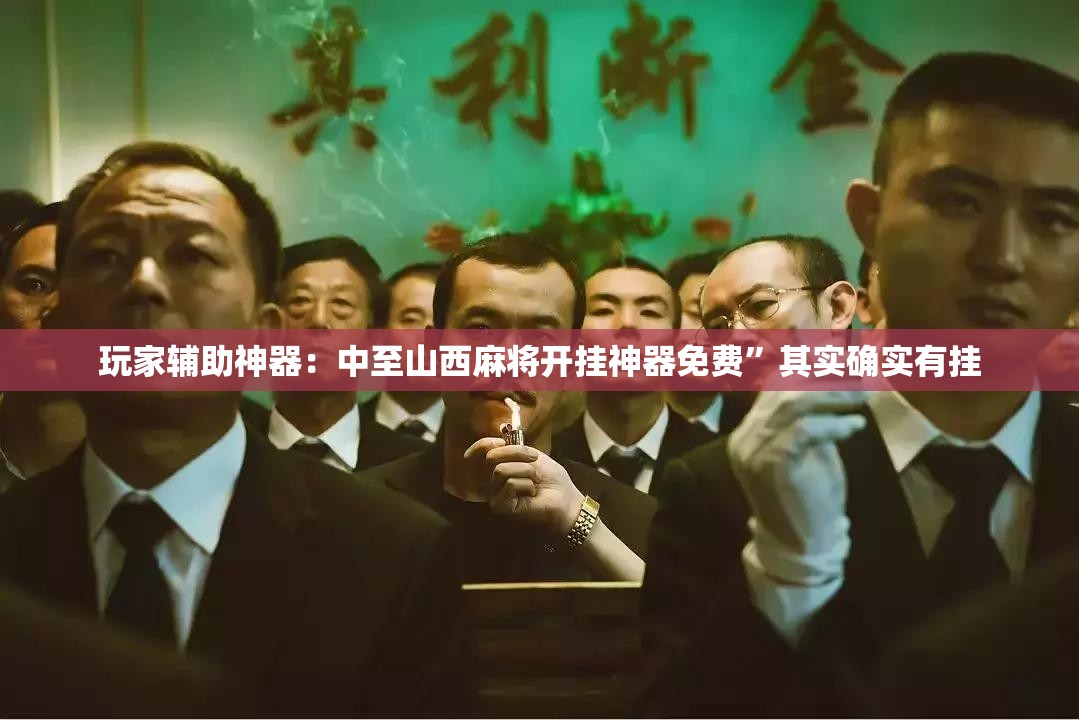玩家辅助神器：中至山西麻将开挂神器免费”其实确实有挂