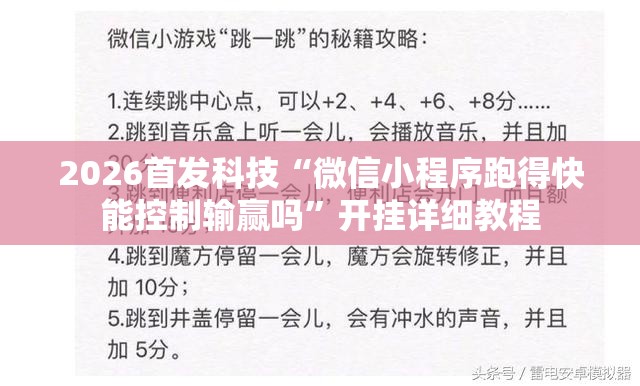 2026首发科技“微信小程序跑得快能控制输赢吗	”开挂详细教程