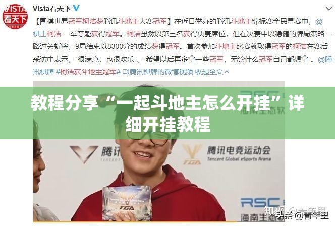 教程分享“一起斗地主怎么开挂”详细开挂教程