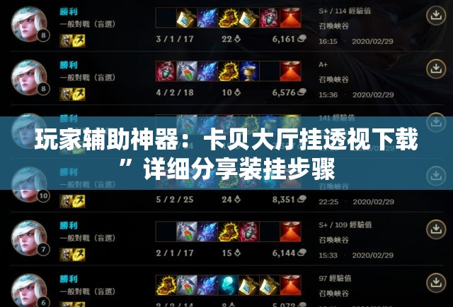 玩家辅助神器：卡贝大厅挂透视下载”详细分享装挂步骤