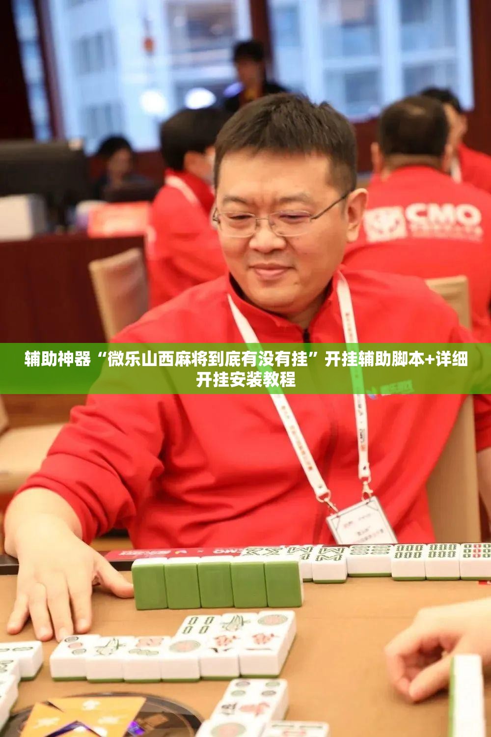 辅助神器“微乐山西麻将到底有没有挂”开挂辅助脚本+详细开挂安装教程