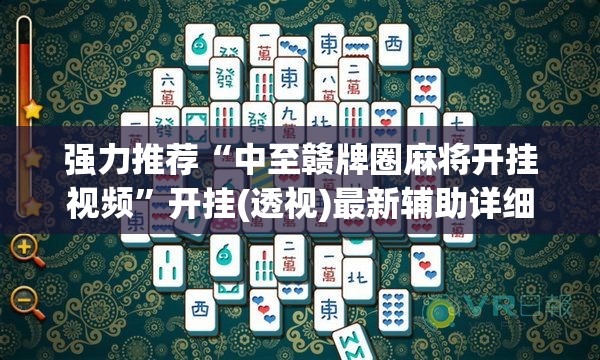 强力推荐“中至赣牌圈麻将开挂视频”开挂(透视)最新辅助详细
