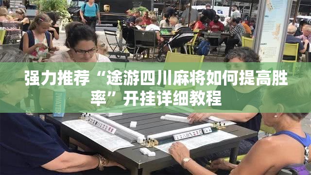 强力推荐“途游四川麻将如何提高胜率	”开挂详细教程