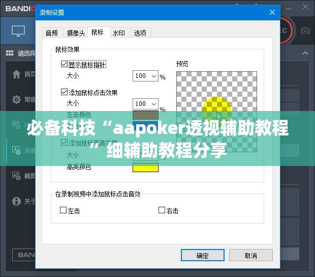 必备科技“aapoker透视辅助教程”细辅助教程分享