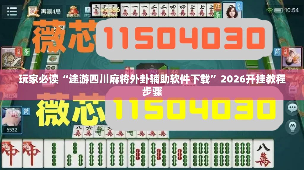 玩家必读“途游四川麻将外卦辅助软件下载	”2026开挂教程步骤