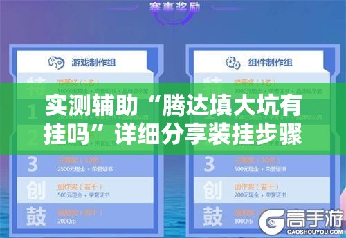 实测辅助“腾达填大坑有挂吗	”详细分享装挂步骤