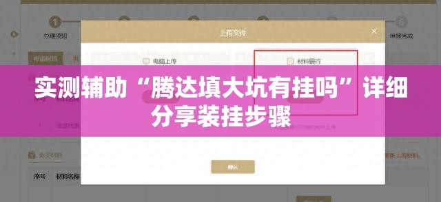 实测辅助“腾达填大坑有挂吗	”详细分享装挂步骤