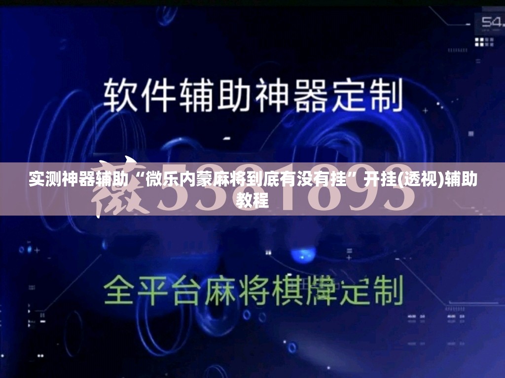 实测神器辅助“微乐内蒙麻将到底有没有挂”开挂(透视)辅助教程