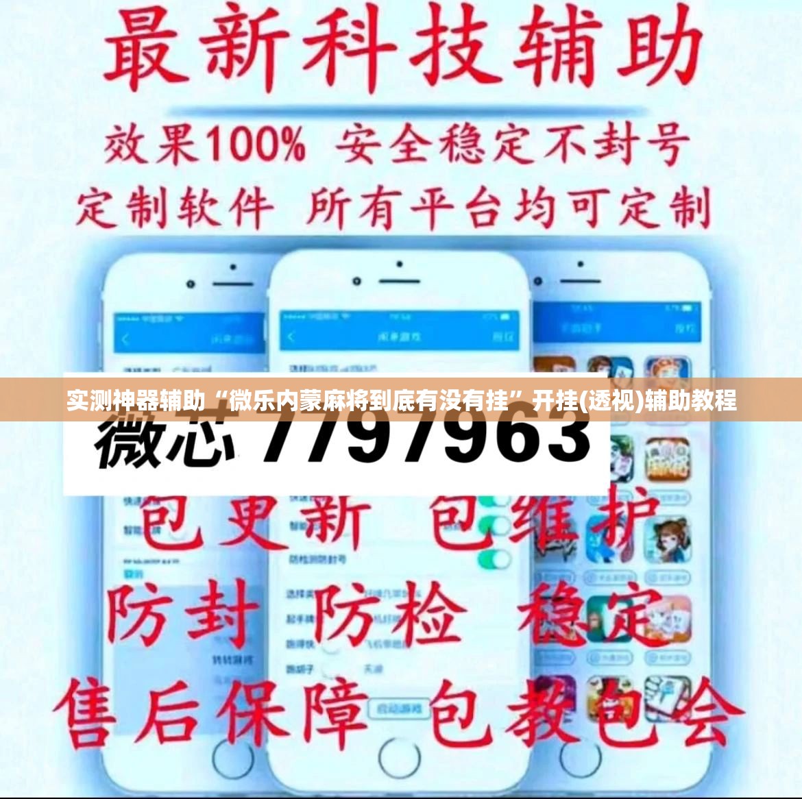 实测神器辅助“微乐内蒙麻将到底有没有挂”开挂(透视)辅助教程