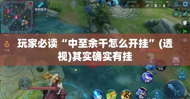 玩家必读“中至余干怎么开挂	”(透视)其实确实有挂