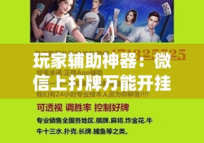 玩家辅助神器：微信上打牌万能开挂神器”开挂(透视)辅助神器