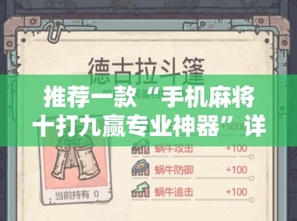 推荐一款“手机麻将十打九赢专业神器	”详细分享装挂步骤