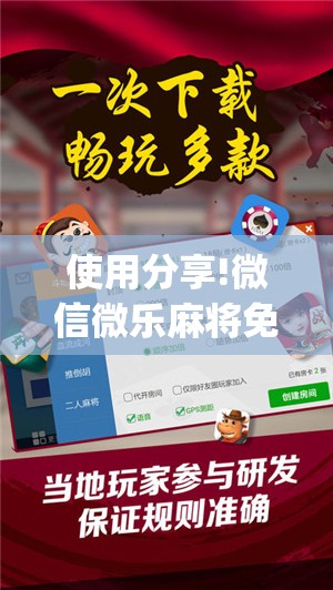 使用分享!微信微乐麻将免费开挂手机版”开挂(透视)辅助神器