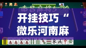 开挂技巧“微乐河南麻将有没有挂”详细分享装挂步骤