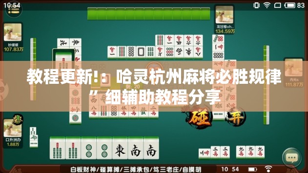教程更新!：哈灵杭州麻将必胜规律	”细辅助教程分享