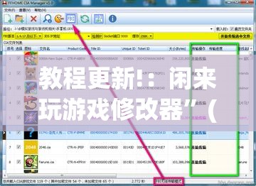 教程更新!：闲来玩游戏修改器	”(免费)开挂辅助教学(最新辅助开挂教程)