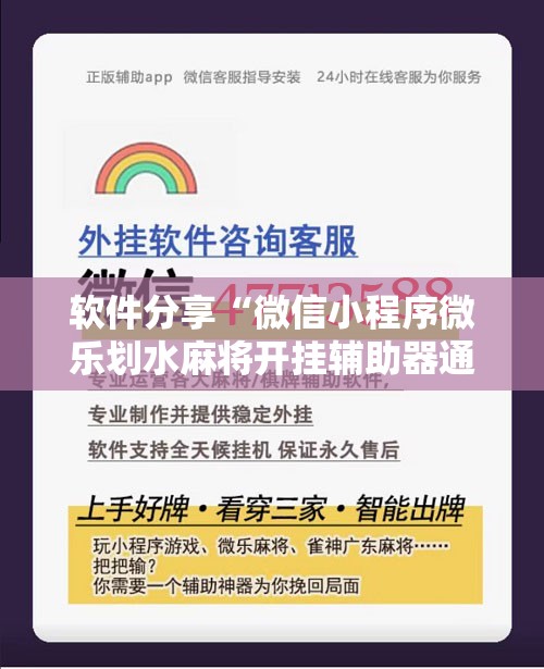 软件分享“微信小程序微乐划水麻将开挂辅助器通用版”开挂详细教程