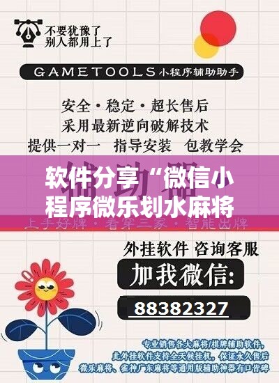 软件分享“微信小程序微乐划水麻将开挂辅助器通用版	”开挂详细教程