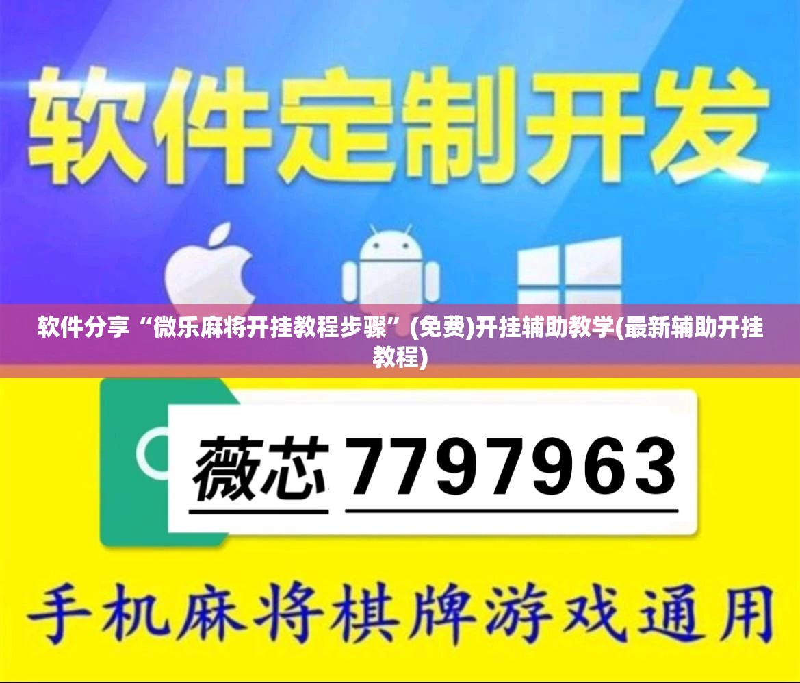 软件分享“微乐麻将开挂教程步骤”(免费)开挂辅助教学(最新辅助开挂教程)