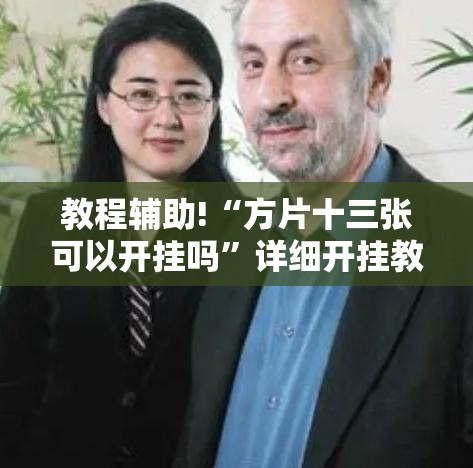 教程辅助!“方片十三张可以开挂吗”详细开挂教程