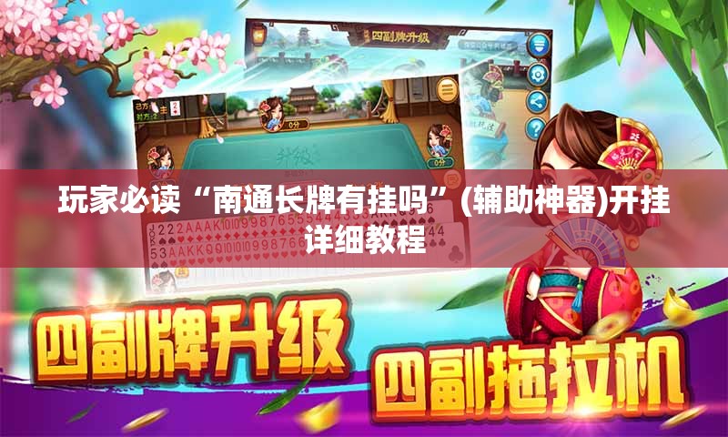 玩家必读“南通长牌有挂吗	”(辅助神器)开挂详细教程