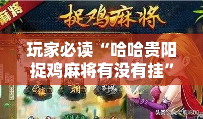 玩家必读“哈哈贵阳捉鸡麻将有没有挂	”其实确实有挂