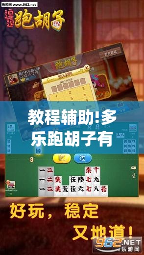 教程辅助!多乐跑胡子有挂吗”开挂(透视)辅助教程