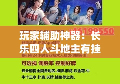 玩家辅助神器：长乐四人斗地主有挂没	”开挂(透视)最新辅助详细