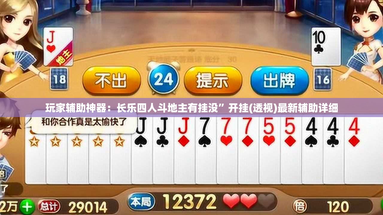玩家辅助神器：长乐四人斗地主有挂没”开挂(透视)最新辅助详细