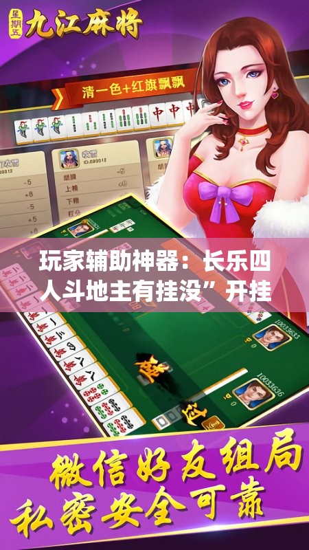 玩家辅助神器：长乐四人斗地主有挂没	”开挂(透视)最新辅助详细