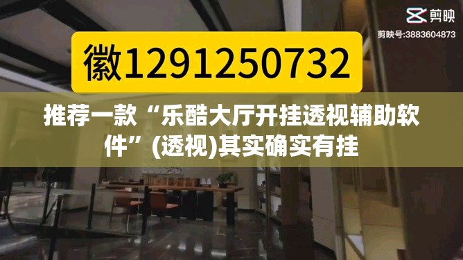 推荐一款“乐酷大厅开挂透视辅助软件”(透视)其实确实有挂