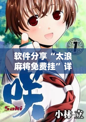 软件分享“太浪麻将免费挂”详细开挂教程