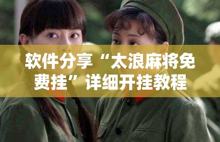 软件分享“太浪麻将免费挂”详细开挂教程