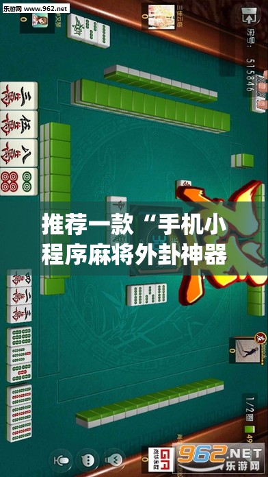 推荐一款“手机小程序麻将外卦神器下载安装”(透视挂)辅助下载教程